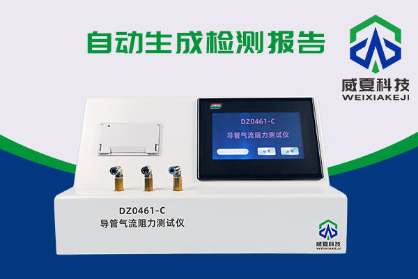 導管氣流有阻力?DZ0461-C導管氣流阻力測試儀來測一測